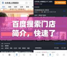 百度搜索门店简介,快速了解门店信息的一站式平台