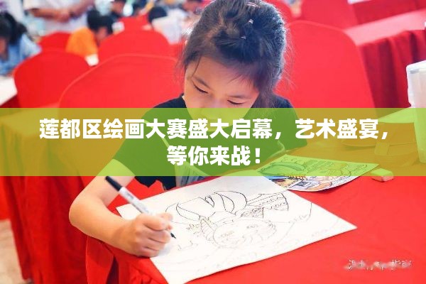 莲都区绘画大赛盛大启幕,艺术盛宴,等你来战!