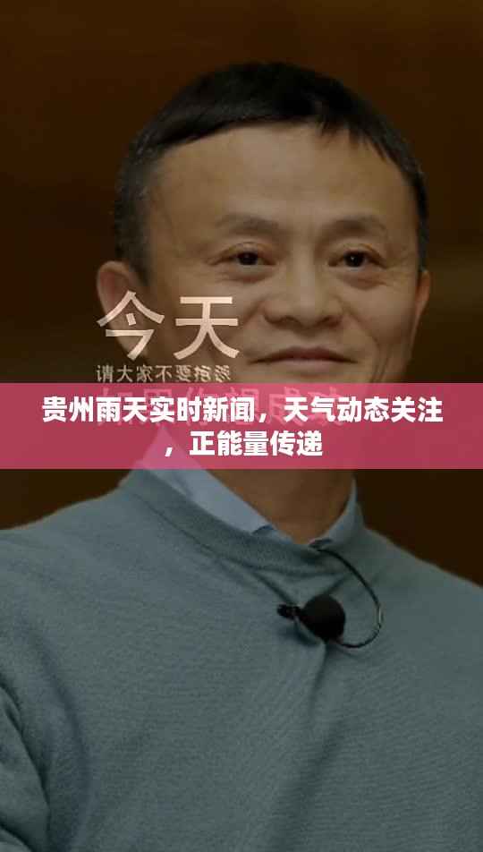 贵州雨天实时新闻,天气动态关注,正能量传递