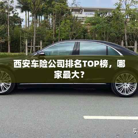 西安车险公司排名TOP榜,哪家最大?