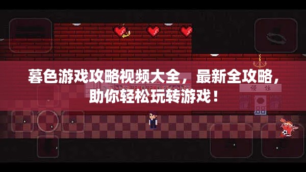 暮色游戏攻略视频大全,最新全攻略,助你轻松玩转游戏!