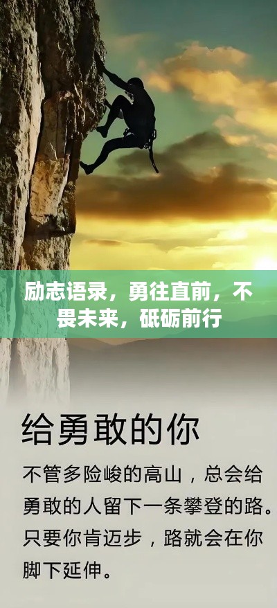 励志语录,勇往直前,不畏未来,砥砺前行