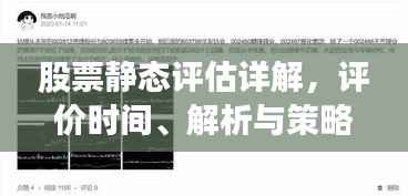 股票静态评估详解,评价时间、解析与策略探讨