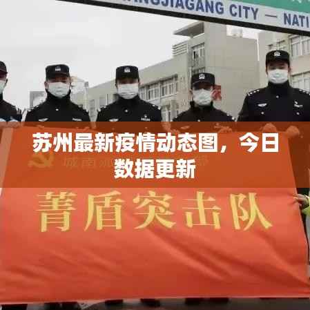 苏州最新疫情动态图,今日数据更新
