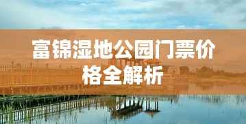 富锦湿地公园门票价格全解析