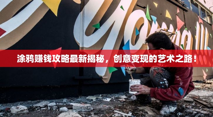 涂鸦赚钱攻略最新揭秘,创意变现的艺术之路!