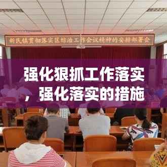 强化狠抓工作落实,强化落实的措施