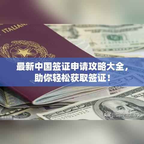 最新中国签证申请攻略大全,助你轻松获取签证!