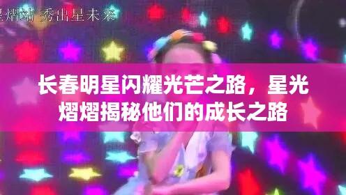 长春明星闪耀光芒之路,星光熠熠揭秘他们的成长之路