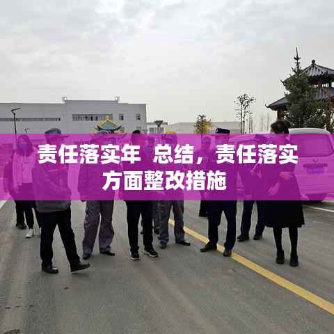 责任落实年 总结,责任落实方面整改措施
