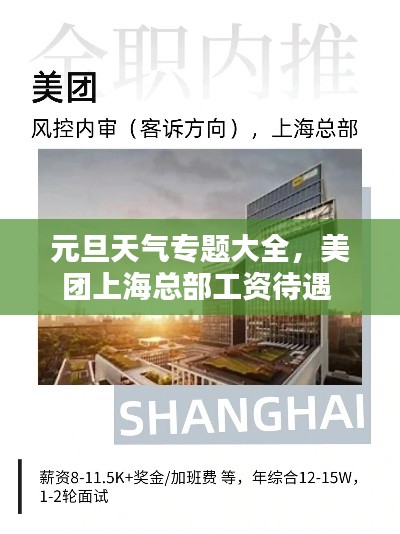 元旦天气专题大全,美团上海总部工资待遇