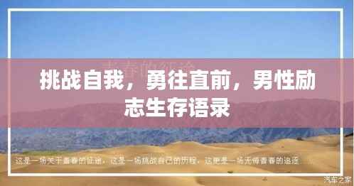 挑战自我,勇往直前,男性励志生存语录