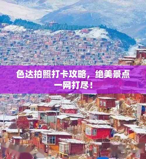 色达拍照打卡攻略,绝美景点一网打尽!