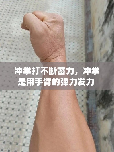 冲拳打不断蓄力,冲拳是用手臂的弹力发力