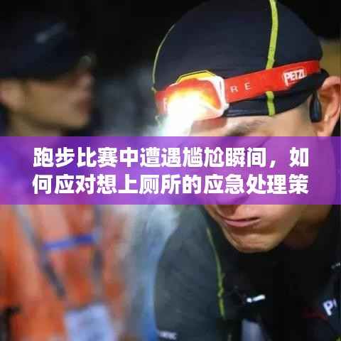 跑步比赛中遭遇尴尬瞬间,如何应对想上厕所的应急处理策略