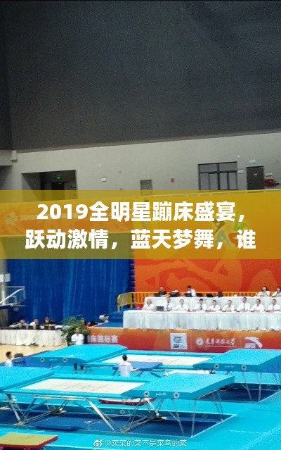 2019全明星蹦床盛宴,跃动激情,蓝天梦舞,谁将夺冠?