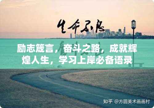 励志箴言,奋斗之路,成就辉煌人生,学习上岸必备语录