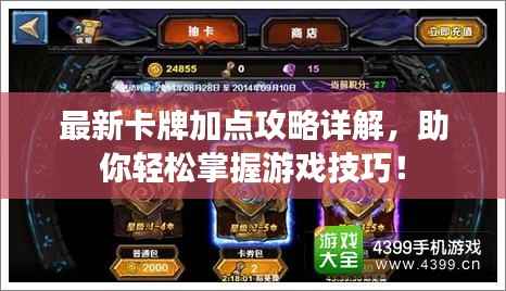 最新卡牌加点攻略详解，助你轻松掌握游戏技巧！