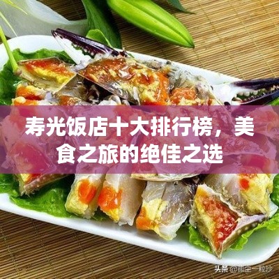 寿光饭店十大排行榜,美食之旅的绝佳之选