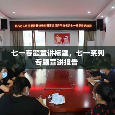 七一专题宣讲标题,七一系列专题宣讲报告