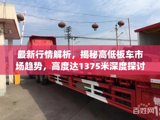 最新行情解析,揭秘高低板车市场趋势,高度达1375米深度探讨