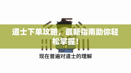 道士下单攻略,最新指南助你轻松掌握!