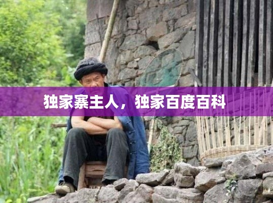 独家寨主人,独家百度百科