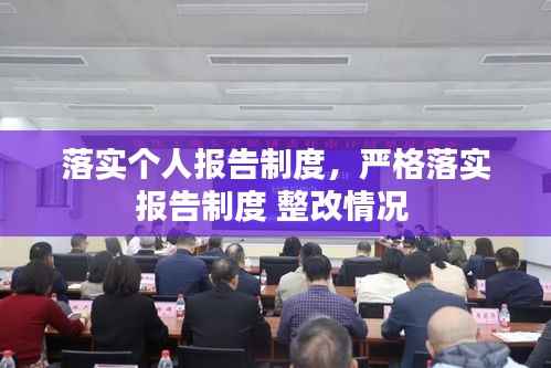 落实个人报告制度,严格落实报告制度 整改情况