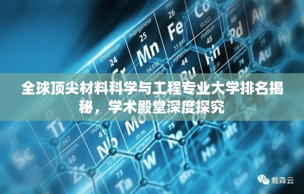 全球顶尖材料科学与工程专业大学排名揭秘,学术殿堂深度探究