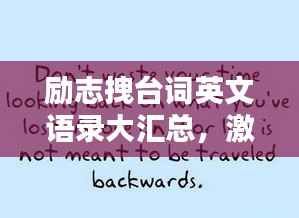 励志拽台词英文语录大汇总,激发你无限潜能的励志名言!
