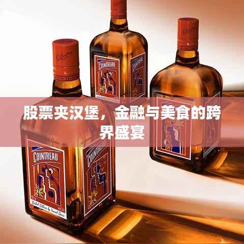 股票夹汉堡,金融与美食的跨界盛宴