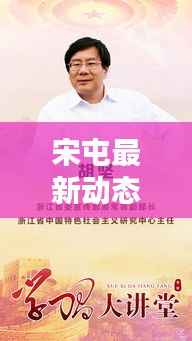 宋屯最新动态聚焦,地方新闻头条传递时代声音