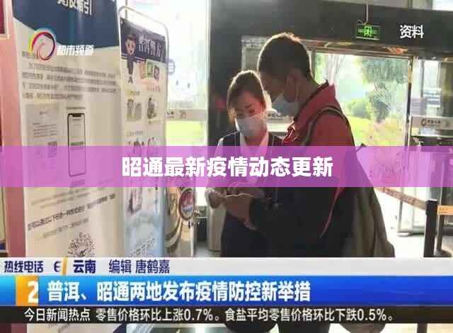 昭通最新疫情动态更新