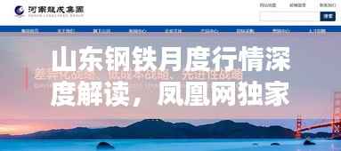 山东钢铁月度行情深度解读,凤凰网独家视角