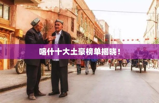 喀什十大土豪榜单揭晓!
