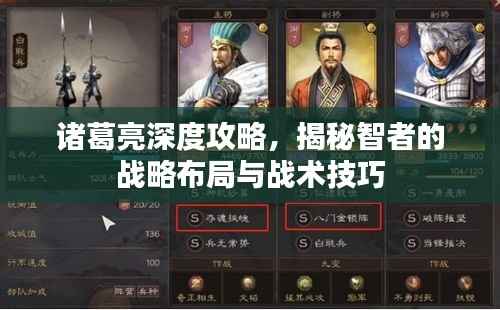 诸葛亮深度攻略,揭秘智者的战略布局与战术技巧