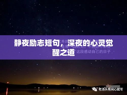 静夜励志短句,深夜的心灵觉醒之道