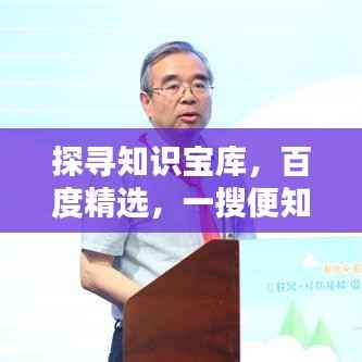 探寻知识宝库,百度精选,一搜便知