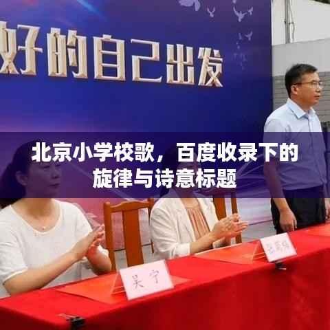 北京小学校歌,百度收录下的旋律与诗意标题
