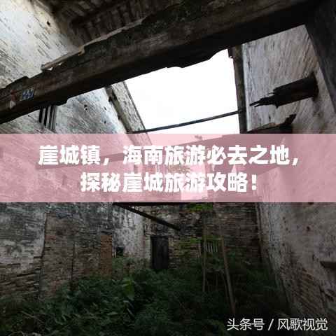 崖城镇,海南旅游必去之地,探秘崖城旅游攻略!