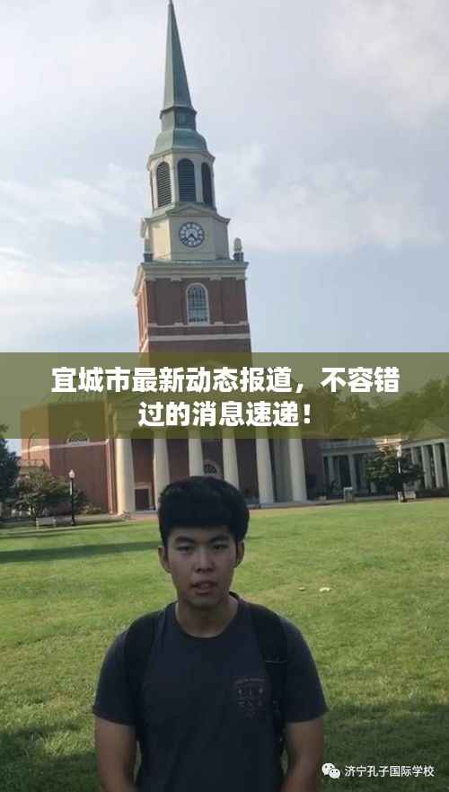 宜城市最新动态报道,不容错过的消息速递!