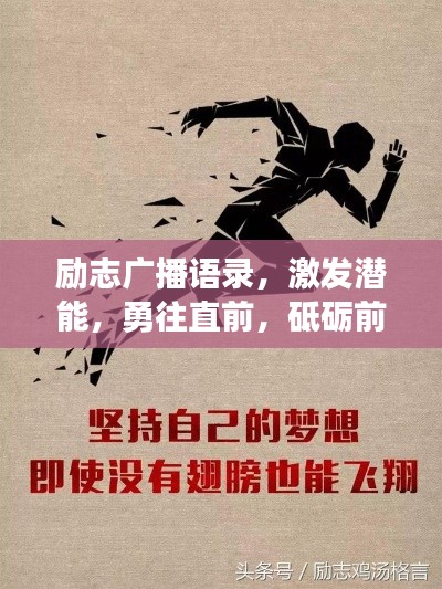 励志广播语录,激发潜能,勇往直前,砥砺前行
