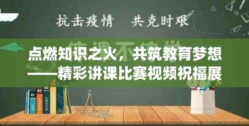 点燃知识之火，共筑教育梦想——精彩讲课比赛视频祝福展映