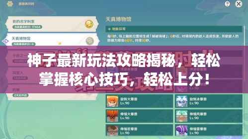 神子最新玩法攻略揭秘,轻松掌握核心技巧,轻松上分!