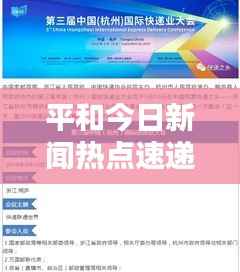 平和今日新闻热点速递