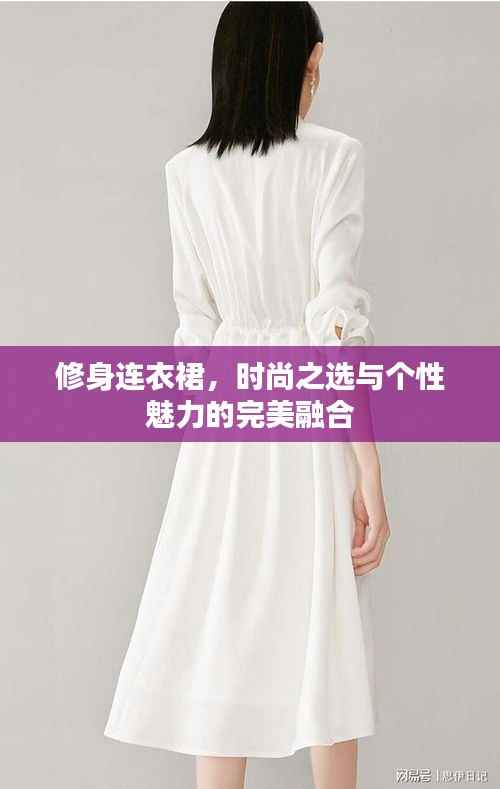 修身连衣裙,时尚之选与个性魅力的完美融合