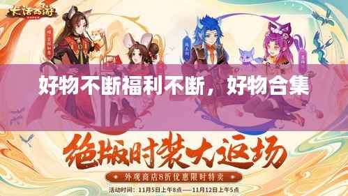 好物不断福利不断,好物合集