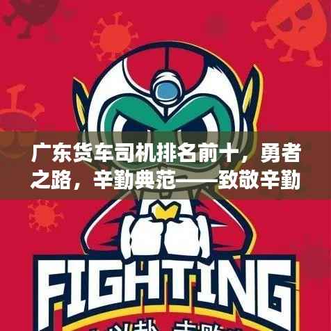 广东货车司机排名前十,勇者之路,辛勤典范——致敬辛勤的运输战士