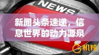 新闻头条速递，信息世界的动力源泉，探索无止境