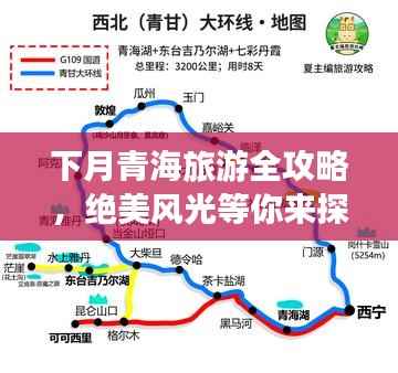 下月青海旅游全攻略,绝美风光等你来探索!